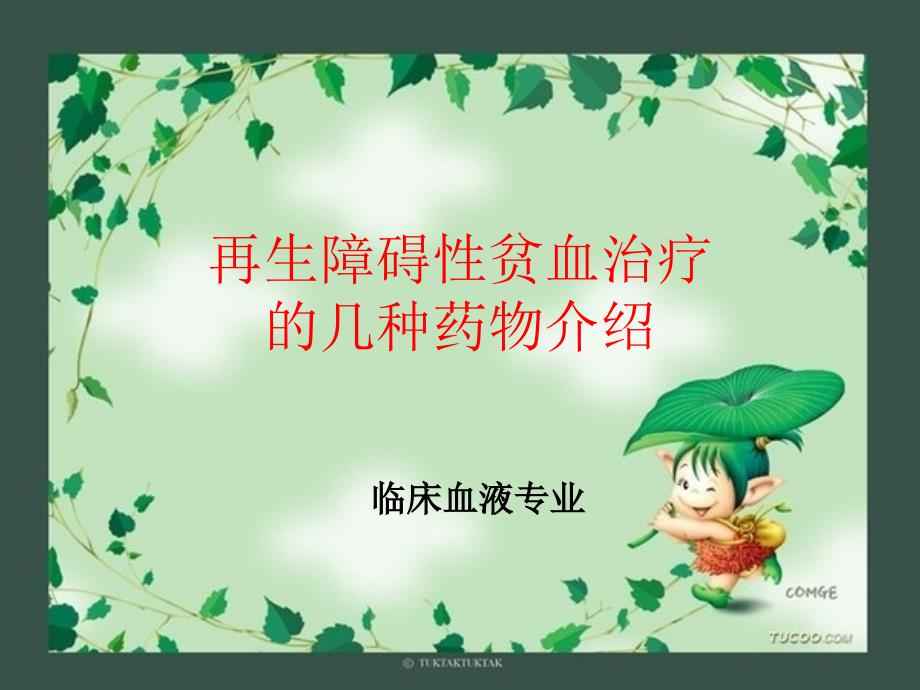 再生障碍性贫血治疗的几种介绍_第1页