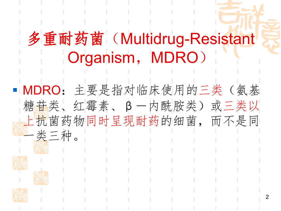 多重耐药菌MDR医院感染的预防PPT课件_第2页