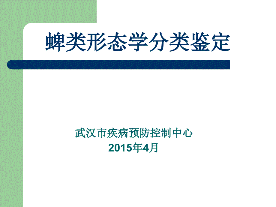 蜱类形态学分类鉴定.ppt_第1页