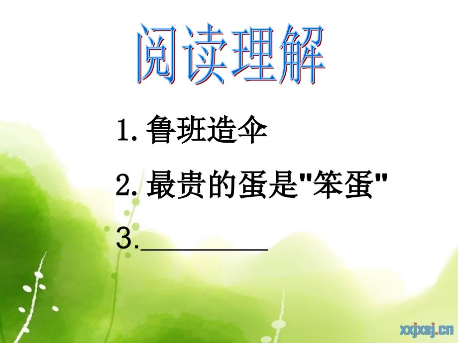 二年级下册阅读理解_第1页
