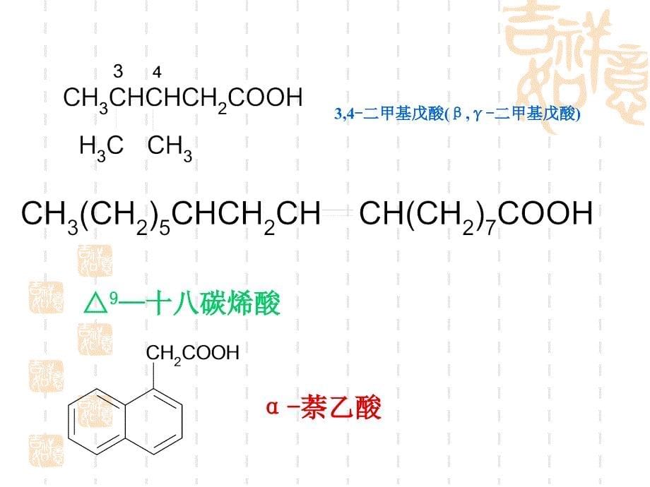 第九章羧酸及其衍生物_第5页