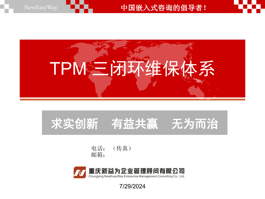 TPM管理咨询及培训三闭环维保体系新益为企管顾问机构课件课件_第1页