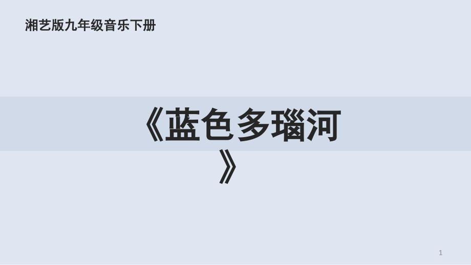 蓝色多瑙河课堂PPT_第1页
