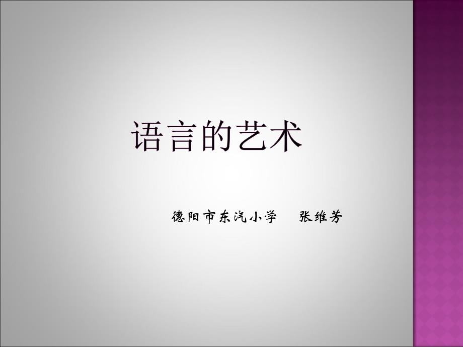 “单元整合&amp;amp#183;群文阅读”五年级下册第三组“语言的艺术”教学设计_第1页