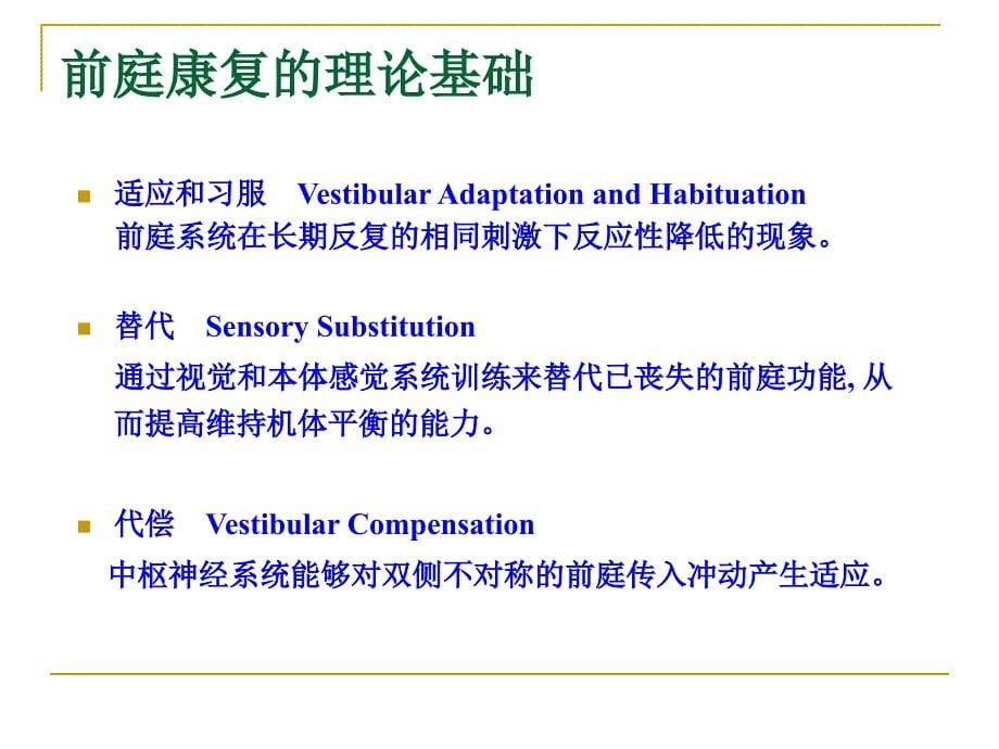 前庭康复的临床策略_第5页