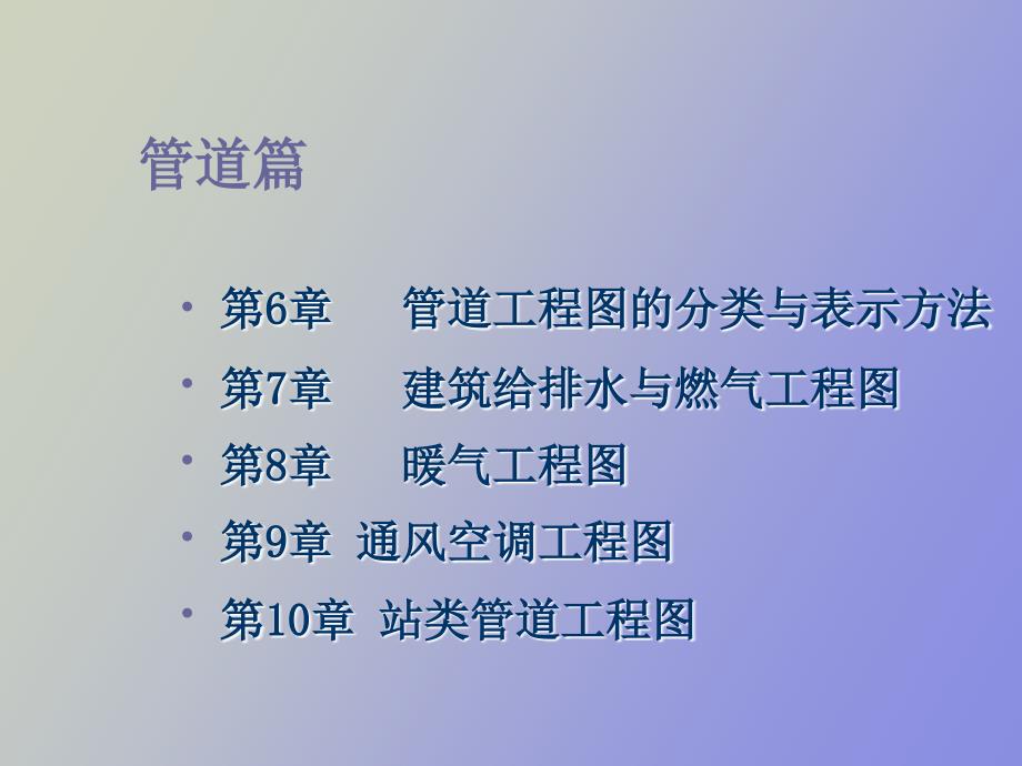 管道工程图的分类与表示方法_第1页