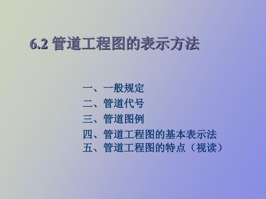 管道工程图的分类与表示方法_第5页