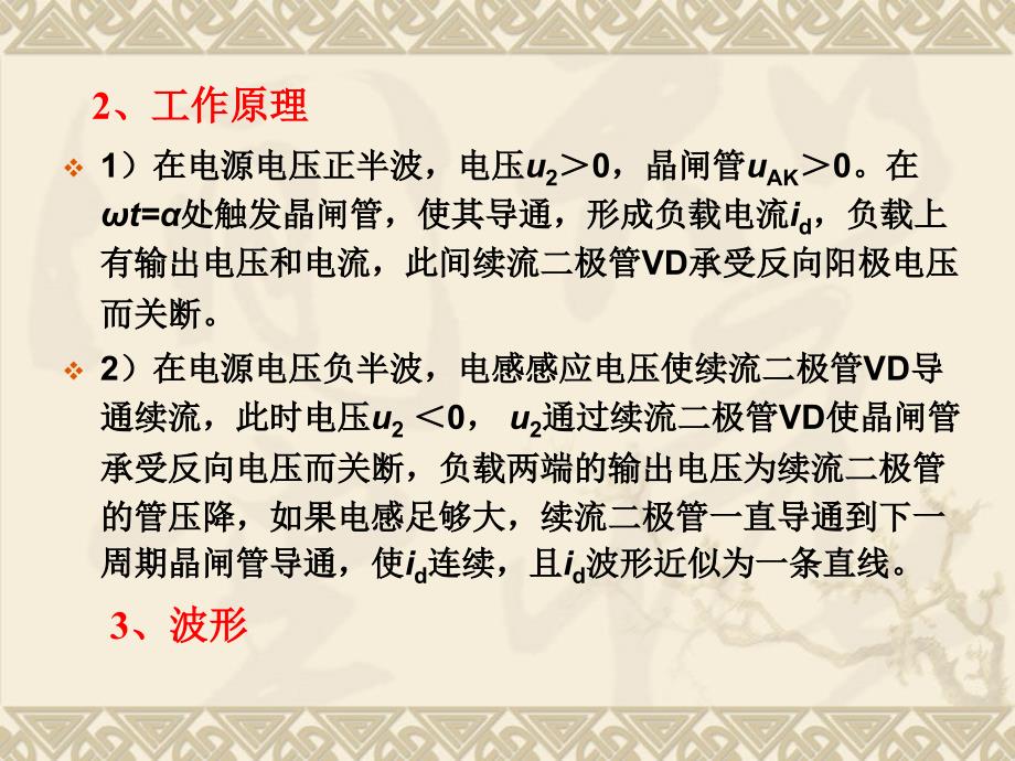 单相半波可控整流电路(阻感性负载加续流二极管).ppt_第2页