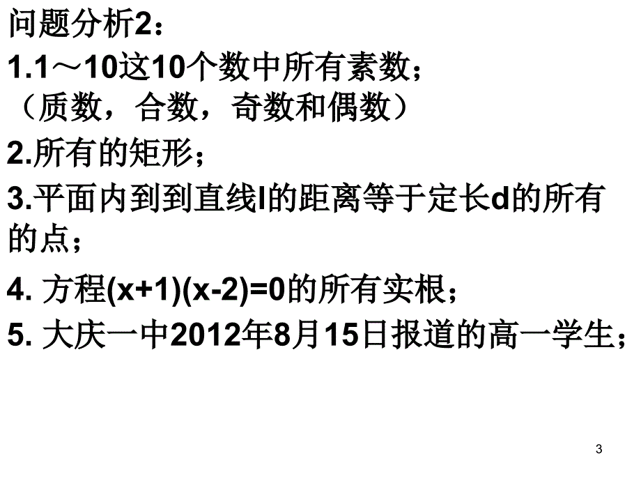 2012年高一数学集合与函1数1_第3页