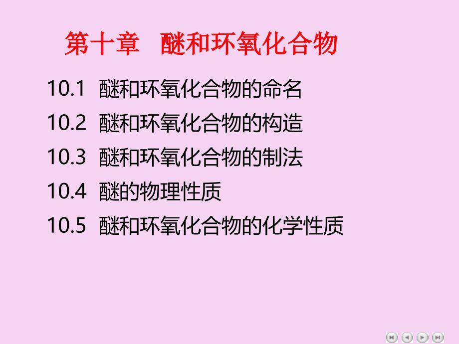 醚和环氧化合物ppt课件_第1页
