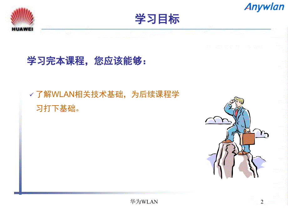 华为WLAN课件_第2页