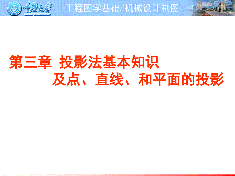 工程制图第三章投影法及点线面投影_第1页