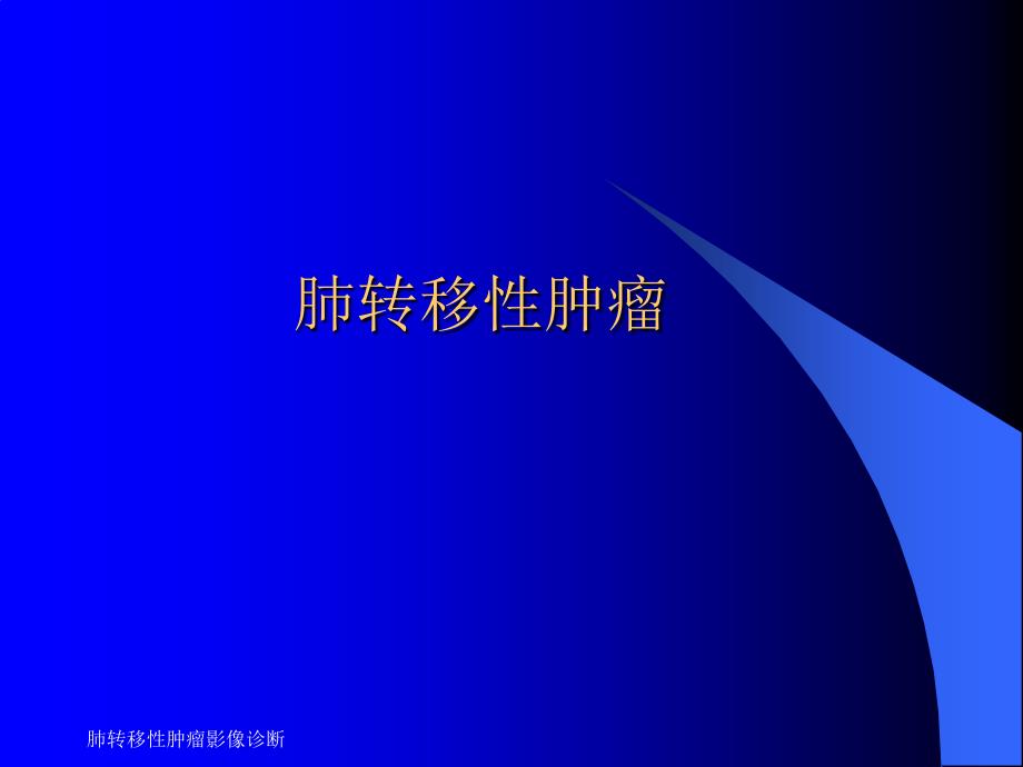 最新肺转移性肿瘤影像诊断_第1页
