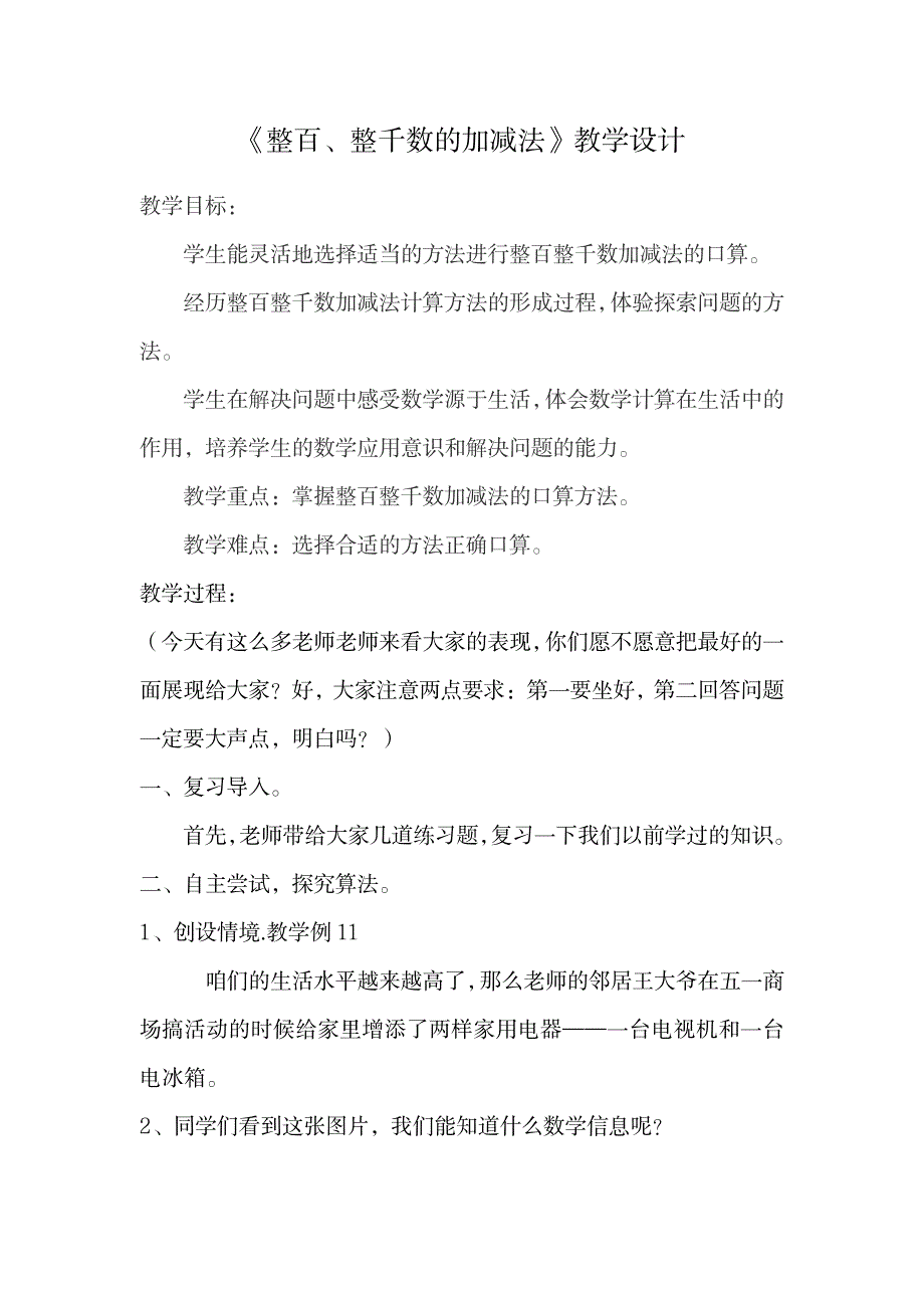 2023年整百整千数加减法精品教案_第1页