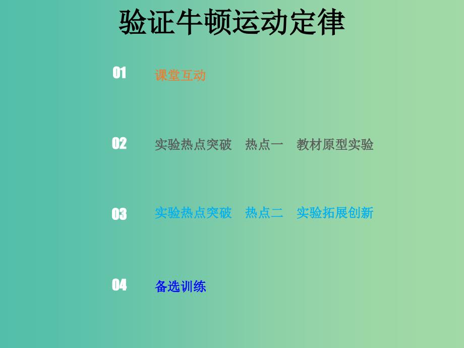 2019版高考物理总复习 第三章 牛顿运动定律 3-5 实验探究 验证牛顿运动定律课件.ppt_第1页