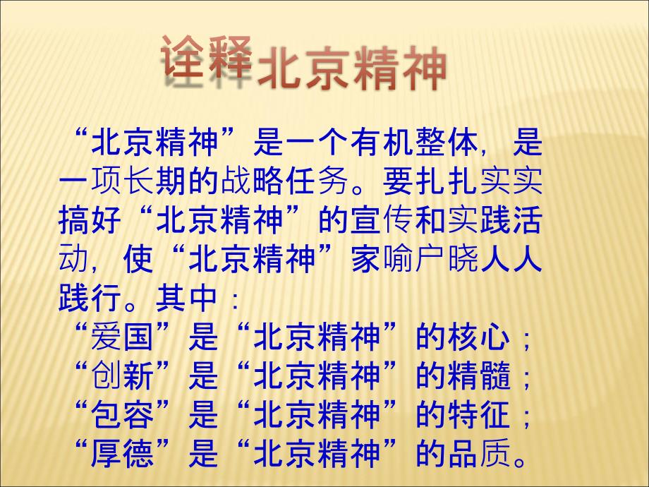 北京精神主题班会.ppt_第3页