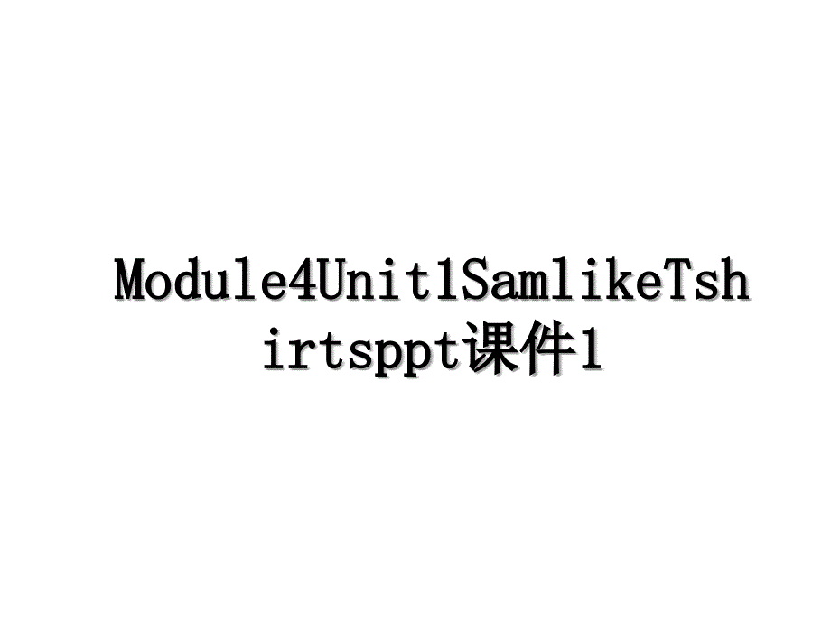 Module4Unit1SamlikeTshirtsppt课件1_第1页