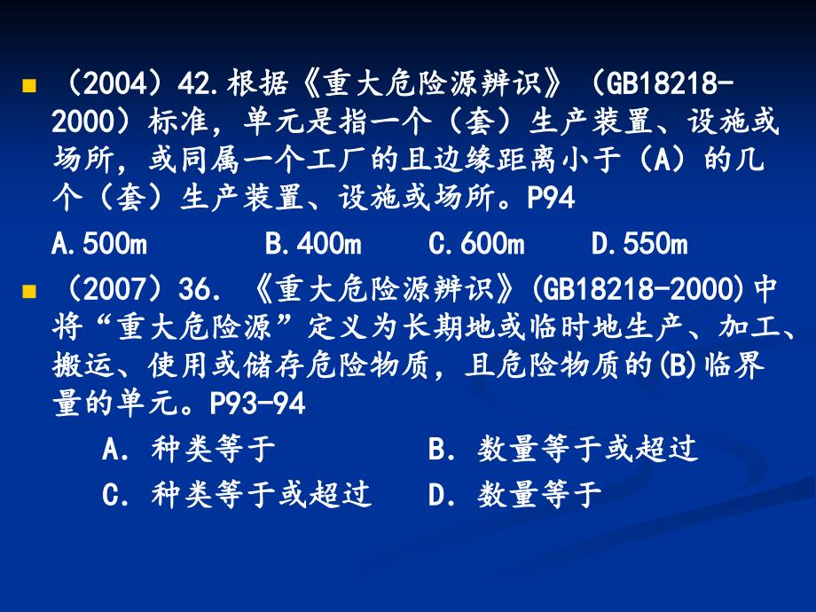 安全管知识 第5章 安全重大危险源_第3页