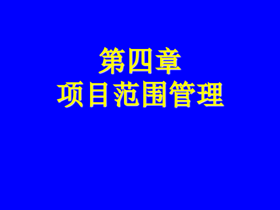 《项目范围计划》PPT课件_第1页