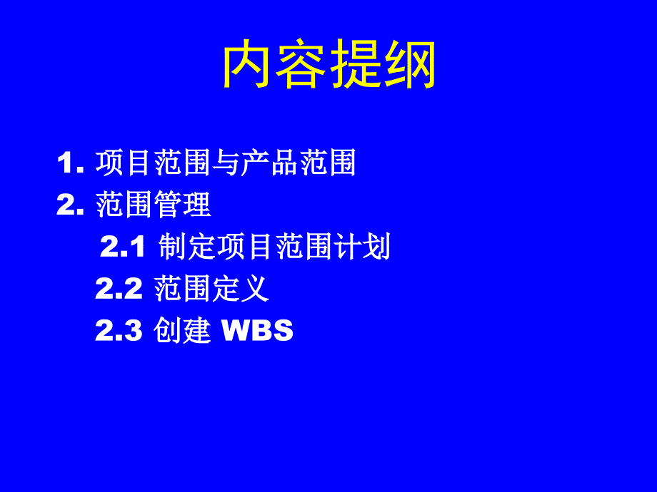 《项目范围计划》PPT课件_第2页