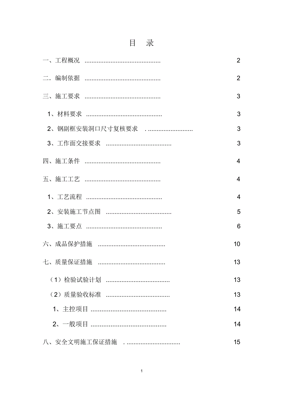 断桥铝合金门窗安装施工方案_第1页