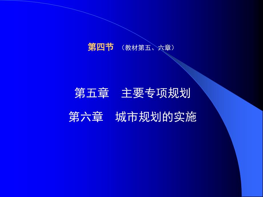 注规复习04城市规划原理复习第四节54878_第1页