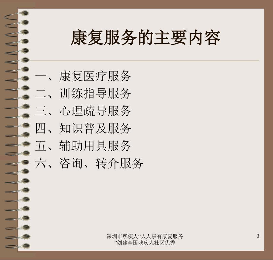 深圳市残疾人人人享有康复服务创建全国残疾人社区优秀课件_第3页