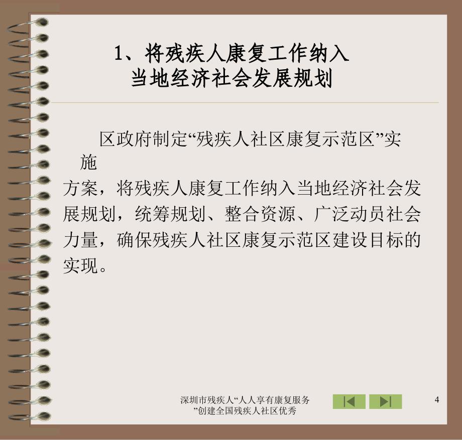 深圳市残疾人人人享有康复服务创建全国残疾人社区优秀课件_第4页