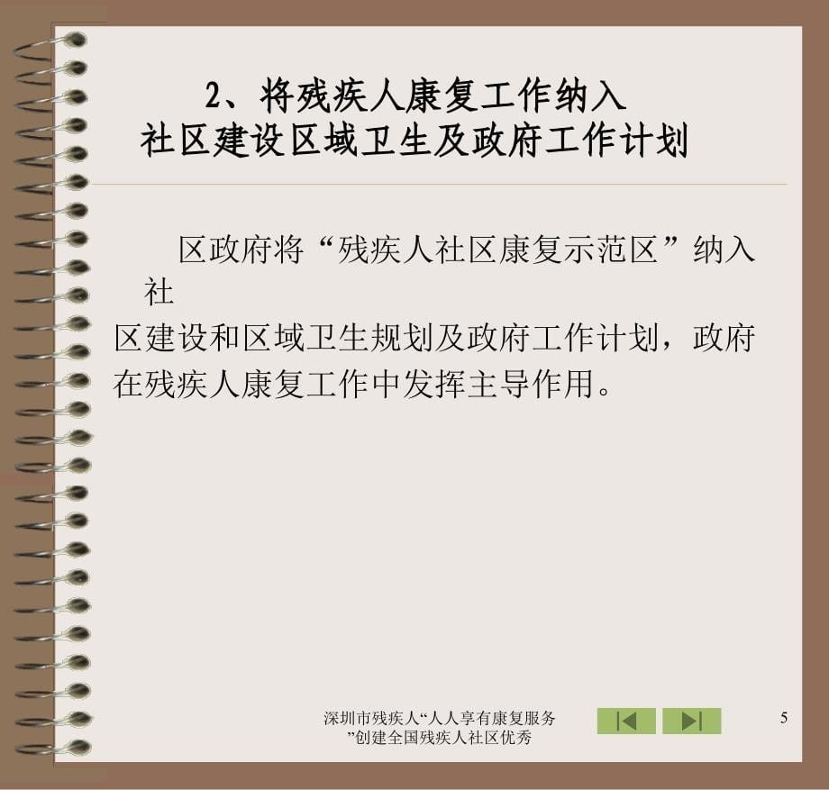 深圳市残疾人人人享有康复服务创建全国残疾人社区优秀课件_第5页