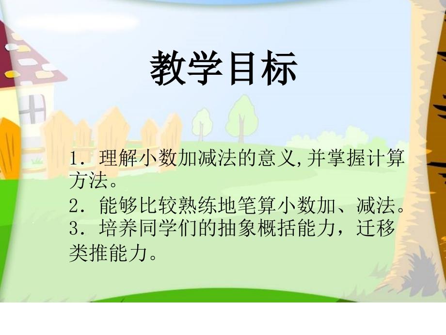 小学三年级下册数学第七单元简单的小数加、减法PPT课件_第2页