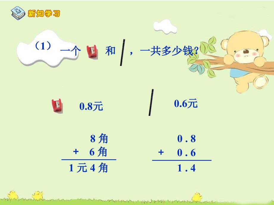 小学三年级下册数学第七单元简单的小数加、减法PPT课件_第3页