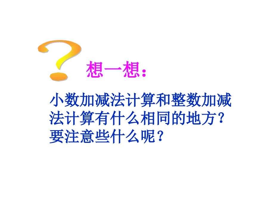 小学三年级下册数学第七单元简单的小数加、减法PPT课件_第5页