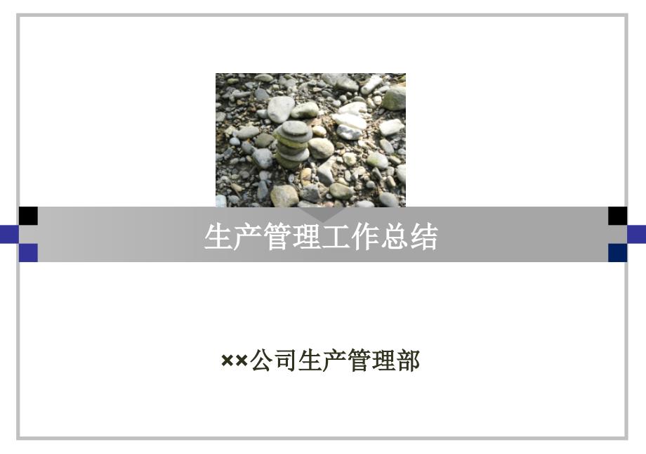 生产管理工作总结.ppt_第1页