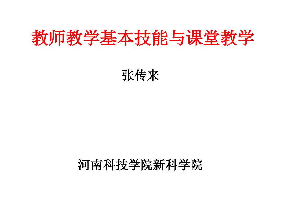 教师教学基本技能与课堂教学_第1页