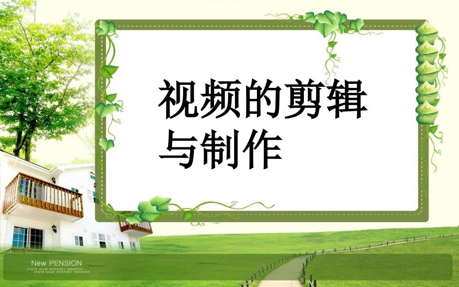 视频制作与剪辑_第1页