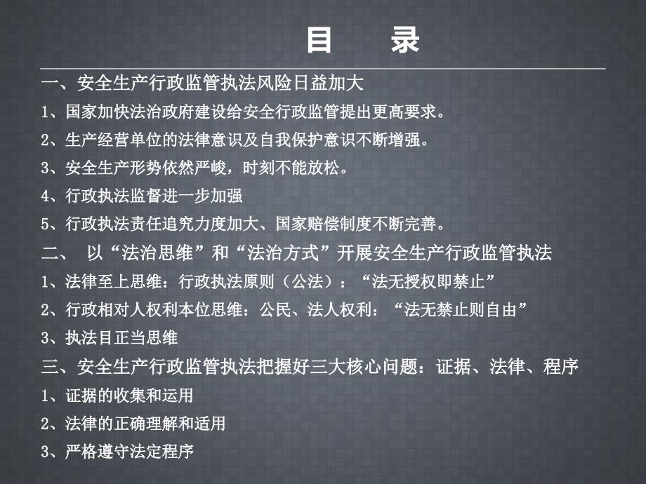 安全生产行政监管执法风险防范培训课件_第2页