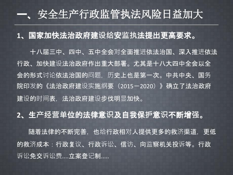 安全生产行政监管执法风险防范培训课件_第3页