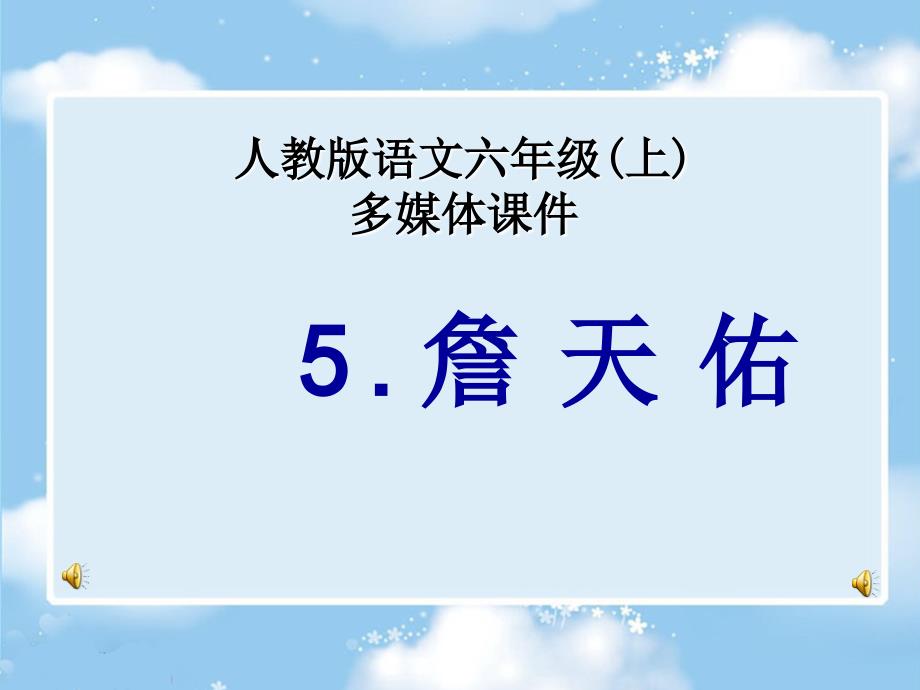 人教版小学语文六年级上册《詹天佑》_第1页