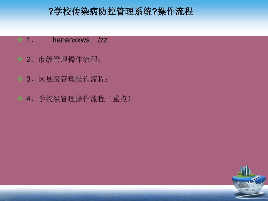 学校传染病防控管理系统操作培训主讲王艳ppt课件_第3页