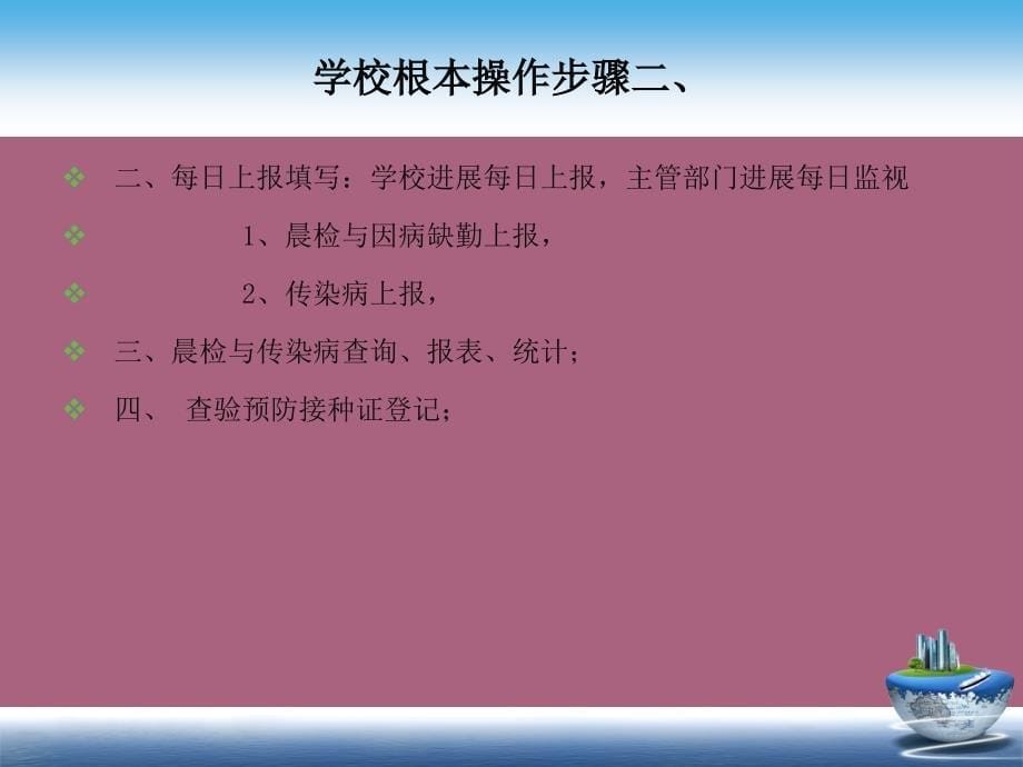 学校传染病防控管理系统操作培训主讲王艳ppt课件_第5页