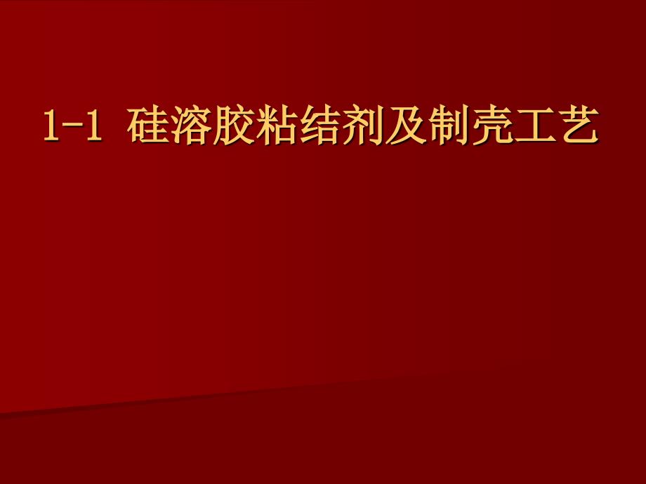 硅溶胶粘结剂制壳工艺_第1页