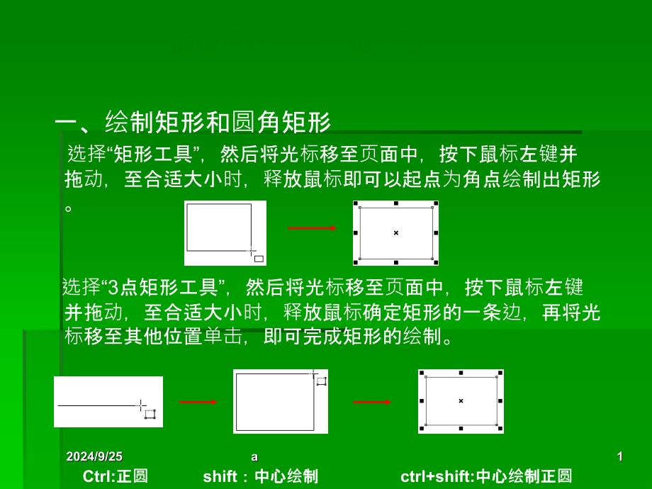 cdr基本工具使用PPT课件_第1页