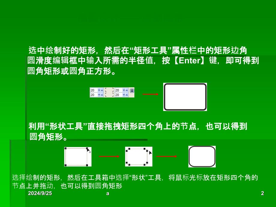 cdr基本工具使用PPT课件_第2页