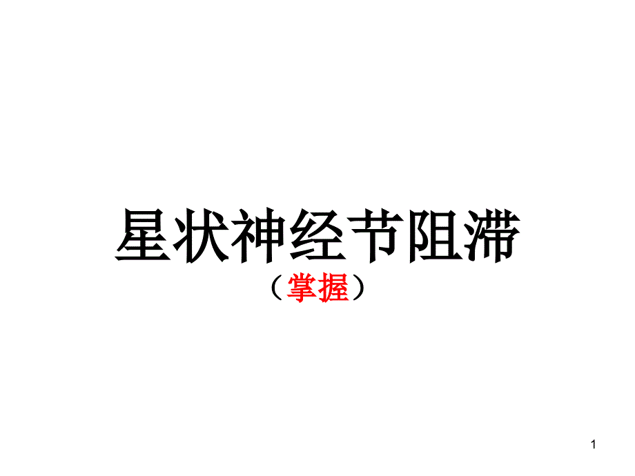 （优质课件）星状神经节阻滞_第1页