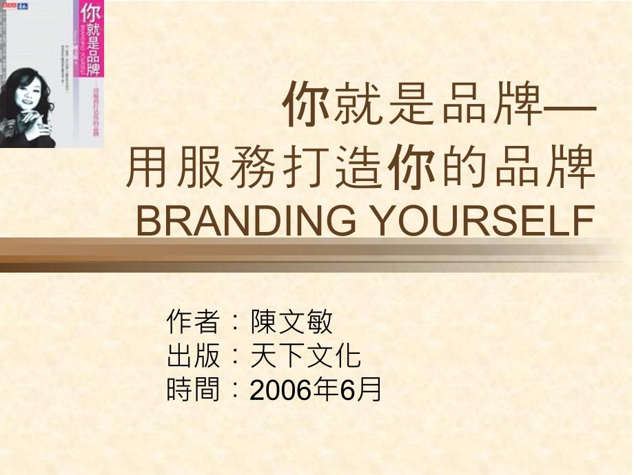 你就是品牌用服务打造你的品牌BRANDINGYOURSELF_第1页