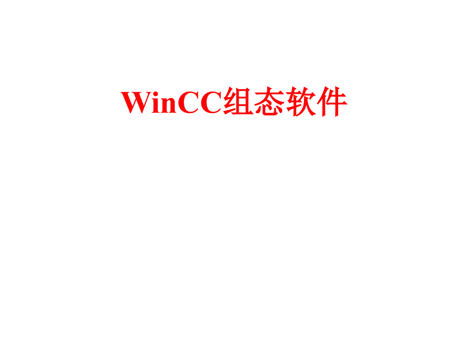 WINCC组态介绍_第1页