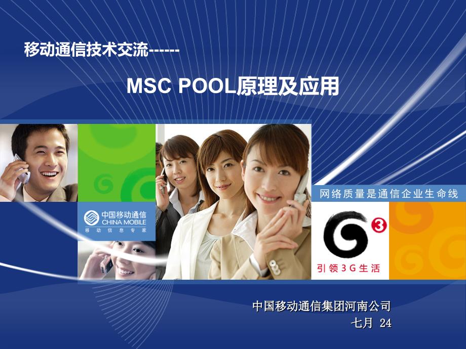 移动通信技术交流-MSC POOL原理_第1页