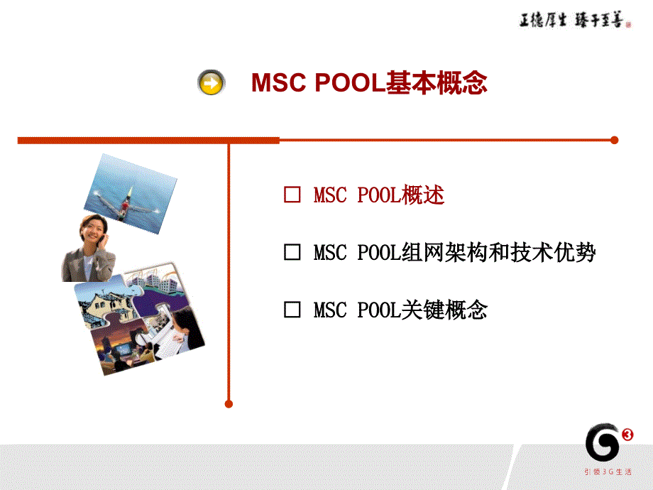 移动通信技术交流-MSC POOL原理_第3页