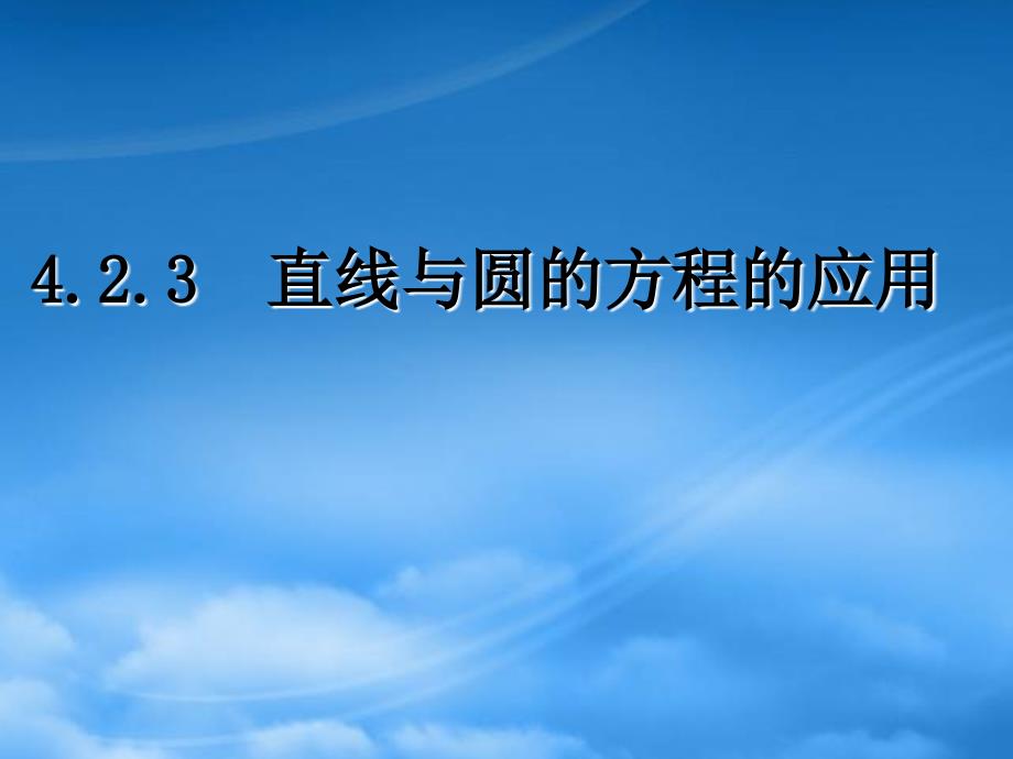 湖南省桃江四中高二数学《4.2.3 直线与圆的方程的应用》课件_第1页