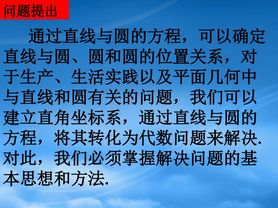 湖南省桃江四中高二数学《4.2.3 直线与圆的方程的应用》课件_第2页